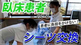 【新人・学生必見】患者に負担をかけないことが重要。手順と注意点、ポイントを徹底解説！臥床患者いる状態でのベッドメーキングができるようになります。 [upl. by Bunde205]