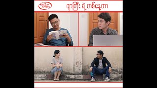 Office Diary  ဂျာကြီးရဲ့ တစ်နေ့တာ [upl. by Oinafipe]