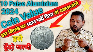 10 paise aluminium coin value 2024  इस सिक्के की क्या कीमत हो गई है 2024 में जाने इस video में [upl. by Maharg824]