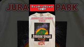 【ヴィンテージTシャツ1分紹介】 JURASSIC SPARK 1993 古着 古着屋 fashion tシャツ ヴィンテージtシャツ 企業 花火 [upl. by Elauqsap]