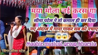 Kajal kajal cg song‼️Maya mola nai karas ga seema patel stage show‼️chumman mahant [upl. by Hartmann]