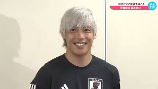 【サッカー日本代表】約7ヶ月ぶりの代表復帰！伊東純也「久しぶりというのもありますし、しっかりチームの力になれるように」｜北中米ワールドカップアジア最終予選 [upl. by Michelsen]