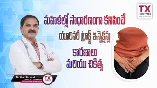 యూరినరీ ఇన్ఫెక్షన్Common Causes of Urinary Tract Infections in FemalesDrHARI PRASAD TX Hospitals [upl. by Hengel]