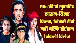 Gupt  जब हीरोइन निकली असली विलेन  Bobby Deol  Kajol  Manisha Koirala  काजोल का खतरनाक रूप [upl. by Brackely]