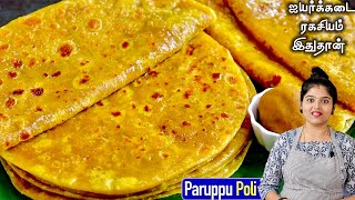 போளி இப்படி சாப்டா மிக சுவையா செய்ங்க பத்து கூட சாப்பிடலாம்👌 Paruppu Poli Recipe in Tamil  Boli [upl. by Socher]