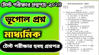 madhyamik 2025 test exam geography question paper 🔥 madhyamik test ভূগোল suggestion 2025 🔥 class10 [upl. by Urquhart]