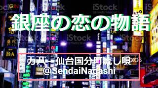 石原裕次郎・牧村旬子の「銀座の恋の物語」作詞大高ひさを作曲鏑木創。銀座の恋の物語 主題歌 歌いだし心の底までしびれる様な 、、、、、 [upl. by Lindon956]