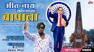 भीत नाय कोणाच्या बापाला  Bhit Nahi Konachya Baapala  Dr Babasaheb Ambedkar Jayanti Song 2019 [upl. by Nho]