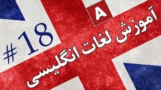 Amoozesh  Loghat English  Part 18  آموزش لغات انگلیسی به فارسی [upl. by Clothilde]