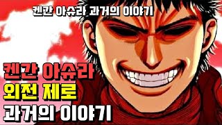 ❗ 켄간 아슈라 외전  ❗ 과거의 이야기와 메츠도 몰아보기 [upl. by Aisatan]