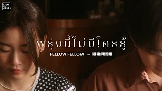 fellow fellow  พรุ่งนี้ไม่มีใครรู้ feat INK WARUNTORN OFFICIAL MV [upl. by Willamina]