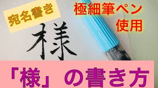 【年賀状】今年こそ、筆ペンで宛名書き！プロが教える「様」の書き方。 [upl. by Libbey]