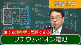 リチウムイオン電池 仕組み 解説 充放電 二次電池 高校化学 エンジョイケミストリー 121106 令和５年１月１４日改訂版 [upl. by Haizek]