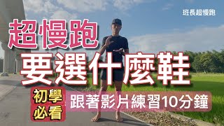 超慢跑要選什麼鞋｜初學為什麼不要赤足｜超慢跑的基本觀念｜跟著影片練習10分鐘｜班長超慢跑 [upl. by Enelehs318]