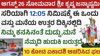 ಶ್ರೀ ಕೃಷ್ಣ ಜನ್ಮಾಷ್ಟಮಿ ದಿನ ಈ ಚಿಕ್ಕ ಮಂತ್ರ ಹೇಳಿ ಈ ವಸ್ತು ಮುಟ್ಟಿದರೆ ದುಡ್ಡೆ ದುಡ್ಡು Krishna Janmastami 2024 [upl. by Yrocaj]