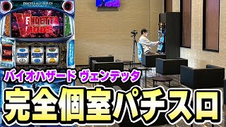 【バイオヴェンデッタ】パチスロを1人でゆっくり打てる部屋があるホールさんスマスロスロットパチスロ [upl. by Eedeed]