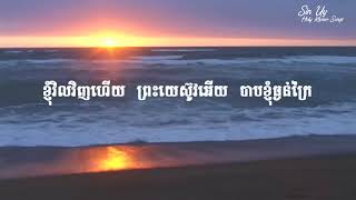 Khmer Hymn 202 ខ្ញុំវិលវិញហើយ [upl. by Aowda]