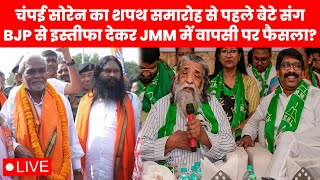 चंपई सोरेन का शपथ समारोह से पहले बेटे संग BJP से इस्तीफा देकर JMM में वापसी पर फैसला [upl. by Irelav]