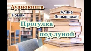 Аудиокнига «Прогулка под луной» Роман [upl. by Maddis709]