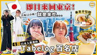 【日本即日來回✈️】12小時快閃東京🇯🇵日本人推薦的Tabelog百名店！東京No1拉麵、CP值超高燒鳥、下北澤湯咖哩 只有一天吃這些就對了🔥｜入實驗室撳PLAY掣｜labsplaynow [upl. by Tohcnarf]