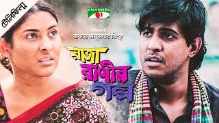 Raja Ranir Golpo  Bangla Telefilm  Tawsif  Mehazabien Chowdhury  Channel i TV [upl. by Ddahc579]