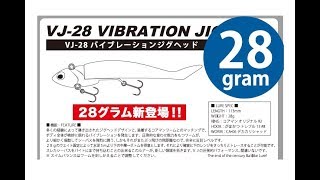 コアマン 「VJ28 バイブレーションジグヘッド28ｇ」 [upl. by Blossom317]