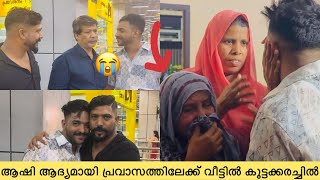 ആഷി ആദ്യമായി പ്രവാസത്തിലേക്ക് വീട്ടിൽ കൂട്ടക്കരച്ചിൽ🛫🥹 [upl. by Nnylyrehc296]