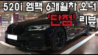 BMW 520i MSP 6개월차 오너의 단점만 리뷰 [upl. by Resa529]