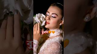 বুবলি love foryou youtubeshorts viralvideo unfrezzmyaccount shortvideo [upl. by Ahsiener]