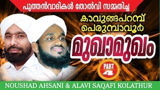 Perumbavoor Kavungapparambu Mukhamukham Part 4  noushad ahsani alavi saqafi kolathur [upl. by Aryn251]