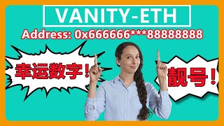 我使用Vanity ETH 以太坊地址生成器，生成特定字母数字的靓号地址，幸运数字，吉祥数字，好意头地址！129 [upl. by Netsrijk]