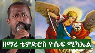 Zemari Tewodros yosef ሚካኤል New Ethiopian orthodox mezmur 2018 [upl. by Belding]