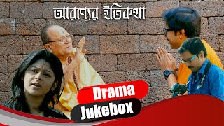 অরণ্যের ইতি কথা  Aranyer Itikatha  Dramatic Jukebox 3  Deepankar Dey  Paran Bondhopadhya [upl. by Asseret]