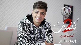 Ihab Amir  2 Kelmat EXCLUSIVE Music Video  إيهاب أمير  2 كلمات فيديو كليب حصري [upl. by Colin]