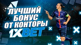 1ХБЕТ БОНУС 2024  ПРОМОКОД ПРИ РЕГИСТРАЦИИ 1XBET  ОБЗОР 2024 [upl. by Vernon]