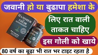 बुढ़ापे में भी जवानी वाला जोश चाहिए तो इस गोली क Best Testosterone Booster Capsule For Sexual Problem [upl. by Annoled]