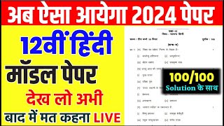 अब ऐसा आएगा 12th हिंदी का पेपर hindi model paper 2024 Class 12 Up board सबसे महत्वपूर्ण वीडियो🔥 [upl. by Bartram]