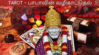 TAROT கடினமான சூழ்நிலை ஷீர்டி பாபாவின் வழிகாட்டுதல் பொய் சொல்லியிருந்தால் இது முடிவு ஆரம்பம் இல்லை [upl. by Radcliffe496]