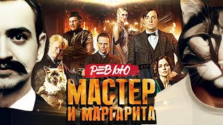 РЕВЬЮ  «МАСТЕР и МАРГАРИТА» 2024 Михаила Локшина Смотреть  Не Смотреть Российский Кинематограф [upl. by Beisel166]