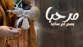 شيلة ترحيب باسم ام ساعد جديد  مرحبا بسم ام ساعد بالتراحيب الكثيره  شيلات ترحيبية ام المعرس [upl. by Yllehs]