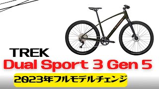 【2023年モデル】TREKの新型クロスバイクDual Sport 3 Gen 5の徹底解説【おすすめ】 [upl. by Boru762]