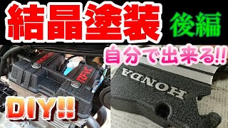 【結晶塗装】DIYでエンジンヘッドカバーを結晶塗装（後編）バイク レストア [upl. by Aglo]