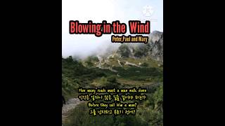 김병건의 명곡산책 quotBlowing in the WindPeterPaul and Maryquot shorts Bob Dylan원곡 [upl. by Andromache642]