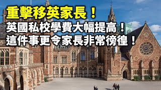 20240908E 重擊移英家長！英國私校學費大幅提高！這件事更令家長非常徬徨！ [upl. by Christmann112]