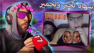 Omegle morocco  تلاقيت بمريولة ديال ميريكان [upl. by Mallissa714]