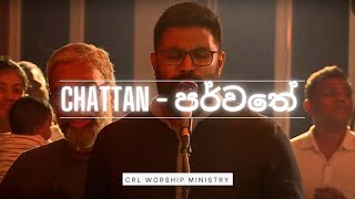 Chattan  පර්වතේ  Tamil and Sinhala Cover  Live Worship I CRL Sri Lanka [upl. by Airotna150]