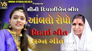 મીની દિવાળી બેન્ ભીલ  આંબલો રોપો  વિદાઈ ગીત  લગ્ન ગીત  અલ્પરાઠોડ  Divali ben bhil  Alpa Rathod [upl. by Ahsiken]