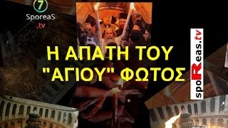 Η ΑΠΑΤΗ ΤΟΥ ΑΓΙΟΥ ΦΩΤΟΣ ΟΜΟΛΟΓΙΑ ΣΟΚ ΑΠΟ ΑΡΧΙΔΙΑΚΟΝΟ ΤΟ ΕΤΟΣ 1965 [upl. by Artenek194]