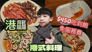 【翔哥阿猜】港龘 自助百匯 港式燒賣 臘腸 港點 港龍 吃到飽 免服務費 桃園店 [upl. by Gathers746]