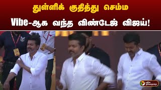 துள்ளிக் குதித்து செம்ம Vibeஆக வந்த விண்டேஜ் விஜய்  TVK  Vijay  PTT [upl. by Anitrebla]